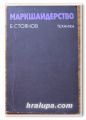 МАРКШАЙДЕРСТВО, Б. СТОЯНОВ, 1976 ГОДИНА